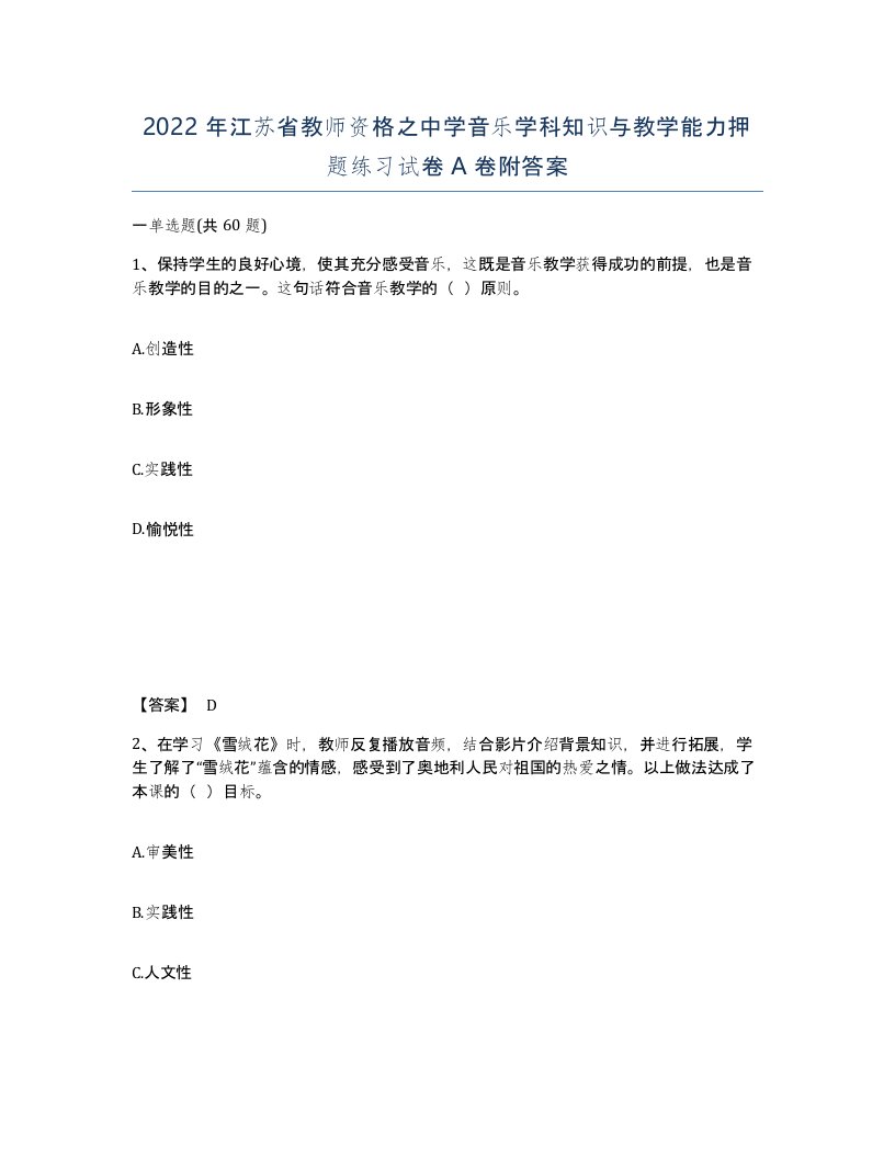 2022年江苏省教师资格之中学音乐学科知识与教学能力押题练习试卷A卷附答案