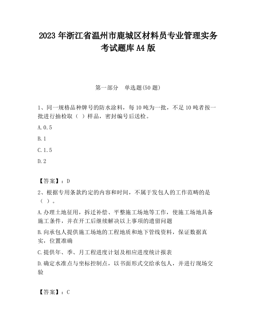 2023年浙江省温州市鹿城区材料员专业管理实务考试题库A4版