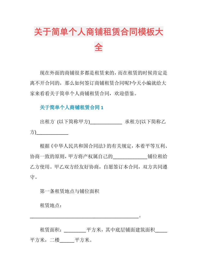 关于简单个人商铺租赁合同模板大全