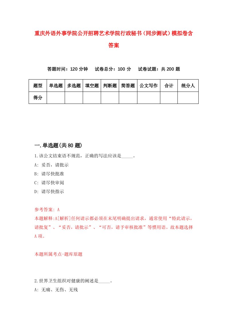 重庆外语外事学院公开招聘艺术学院行政秘书同步测试模拟卷含答案9