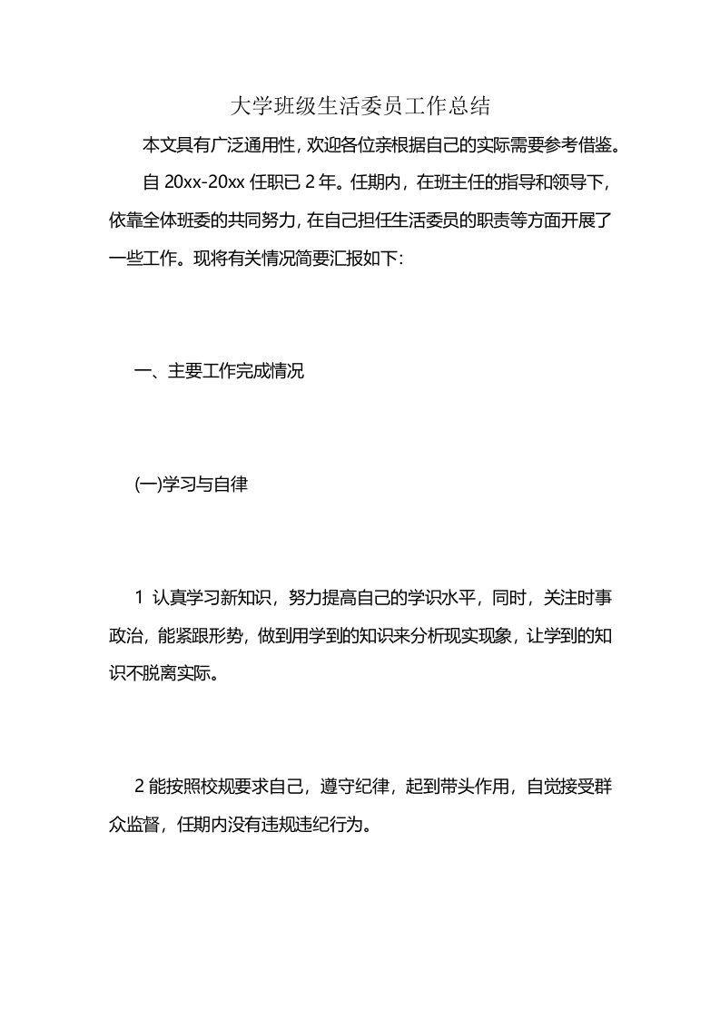 大学班级生活委员工作总结