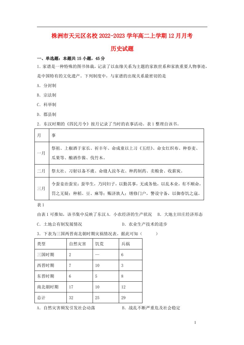 湖南省株洲市天元区2022_2023学年高二历史上学期12月月考试卷