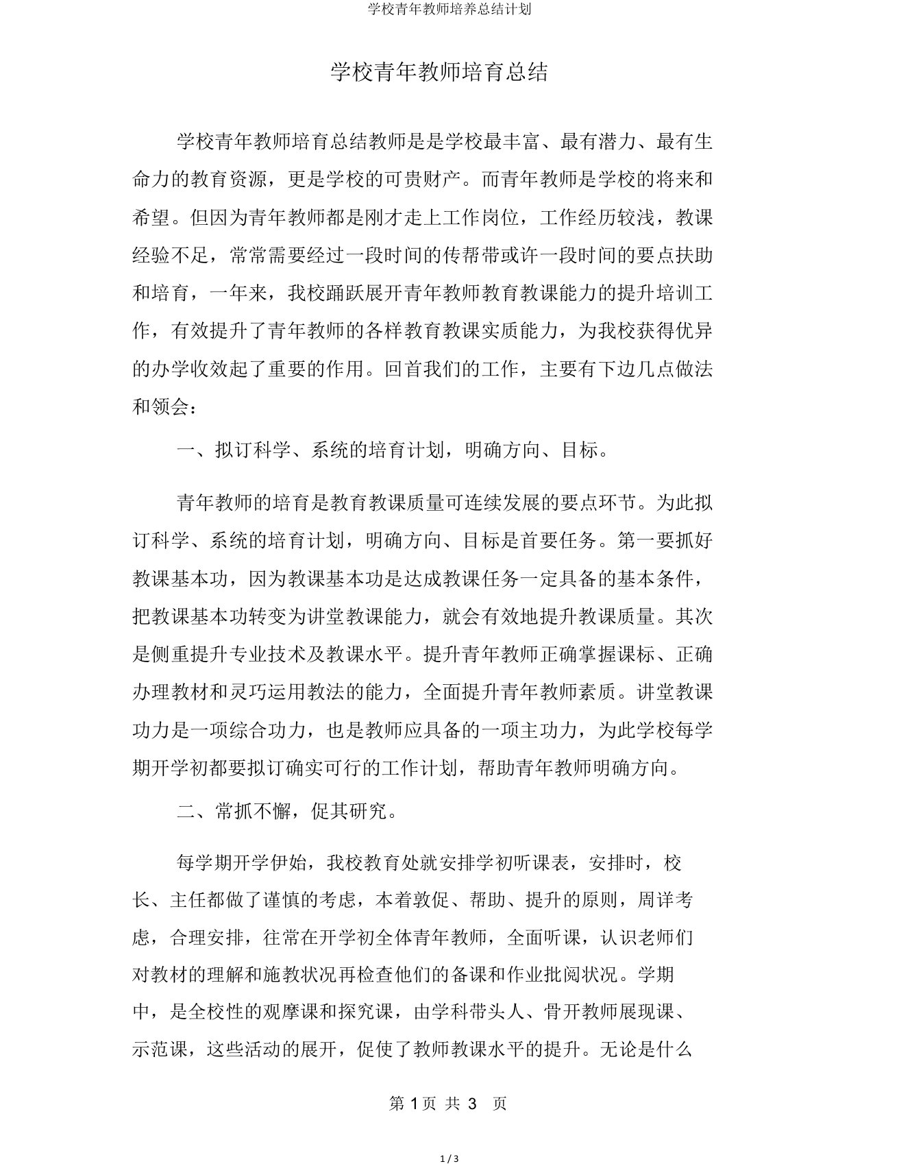 学校青年教师培养总结计划