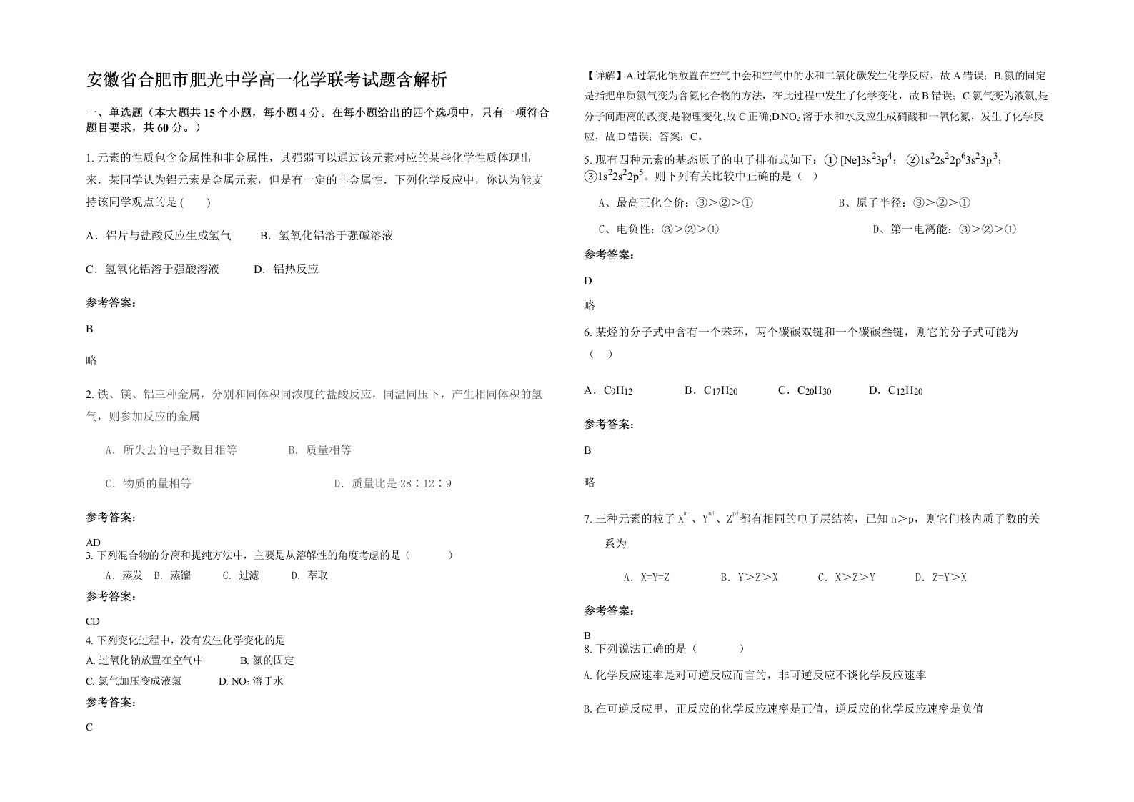 安徽省合肥市肥光中学高一化学联考试题含解析