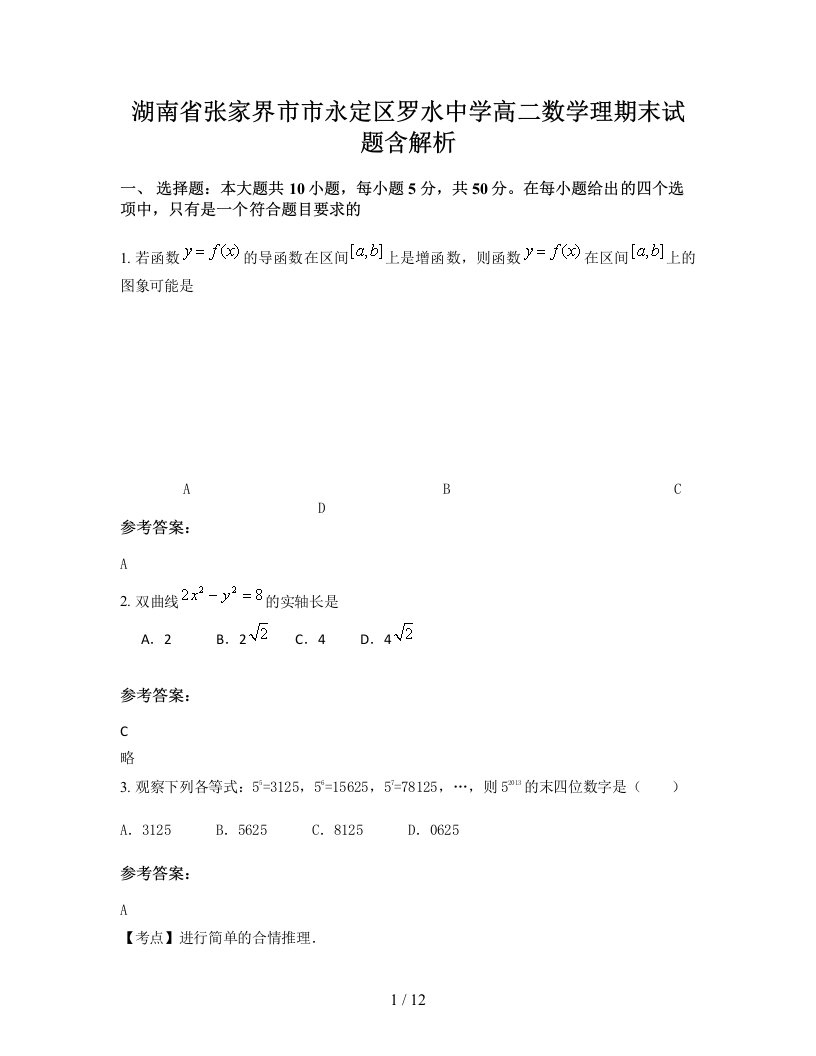 湖南省张家界市市永定区罗水中学高二数学理期末试题含解析