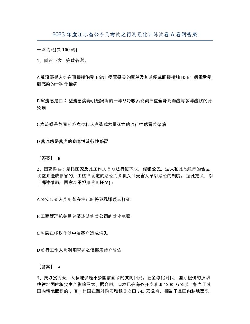 2023年度江苏省公务员考试之行测强化训练试卷A卷附答案