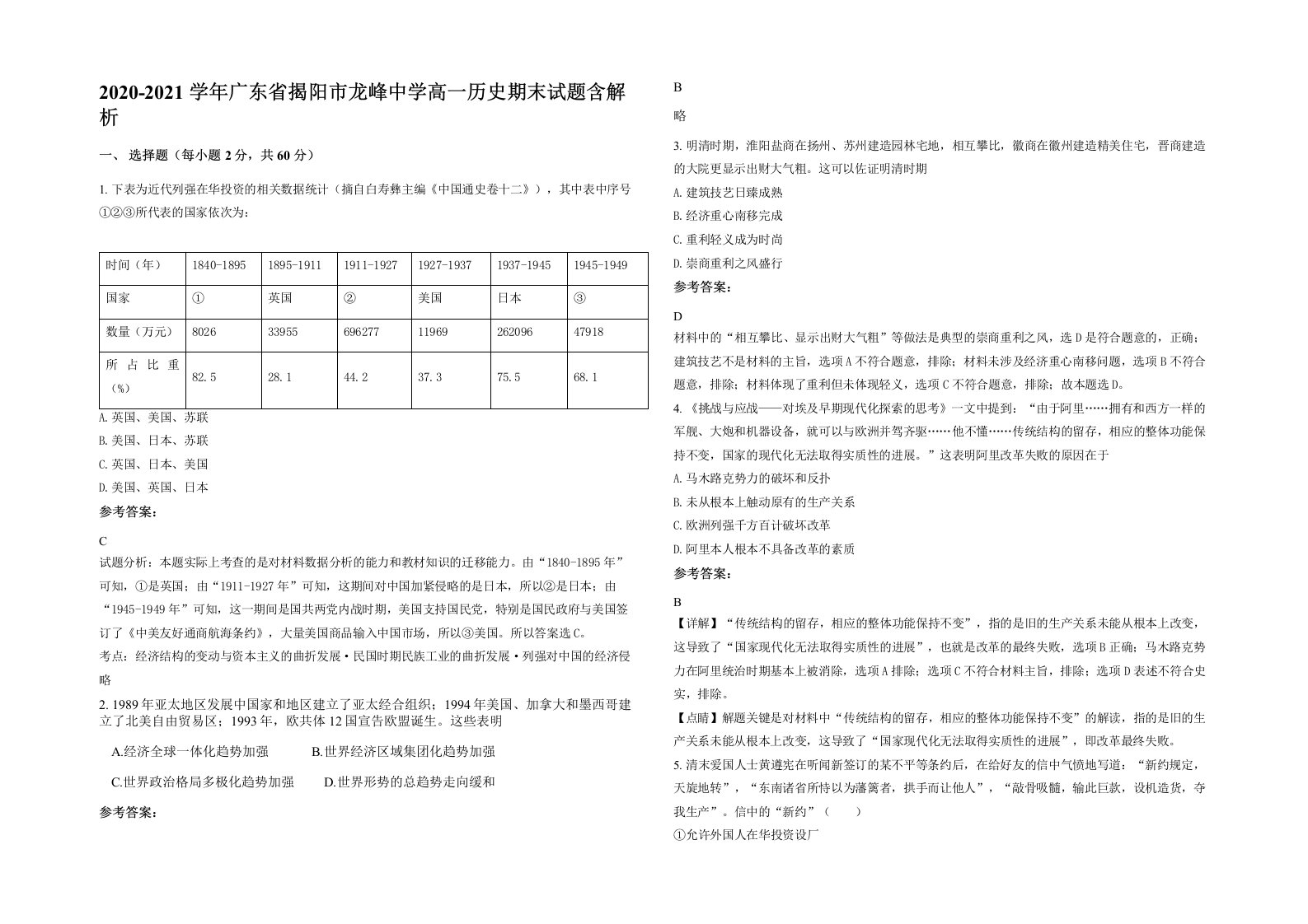 2020-2021学年广东省揭阳市龙峰中学高一历史期末试题含解析