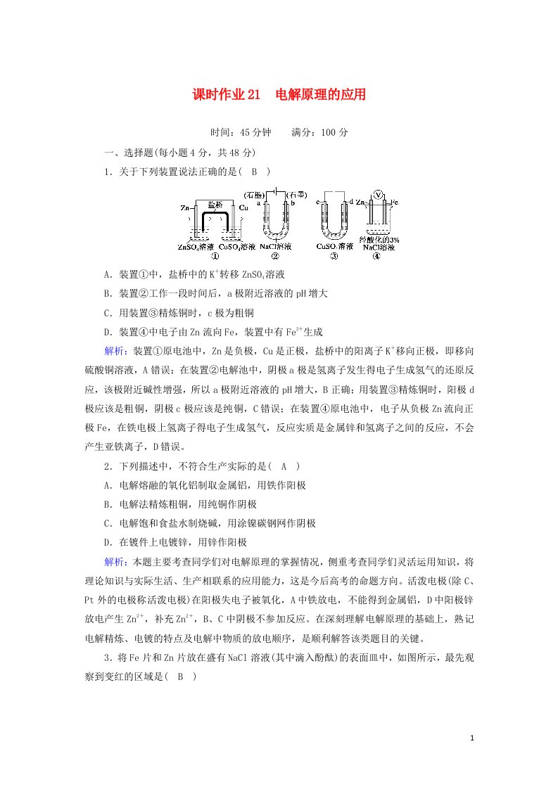 2020_2021学年高中化学第四章电化学基础3_2电解原理的应用课时作业含解析新人教版选修4