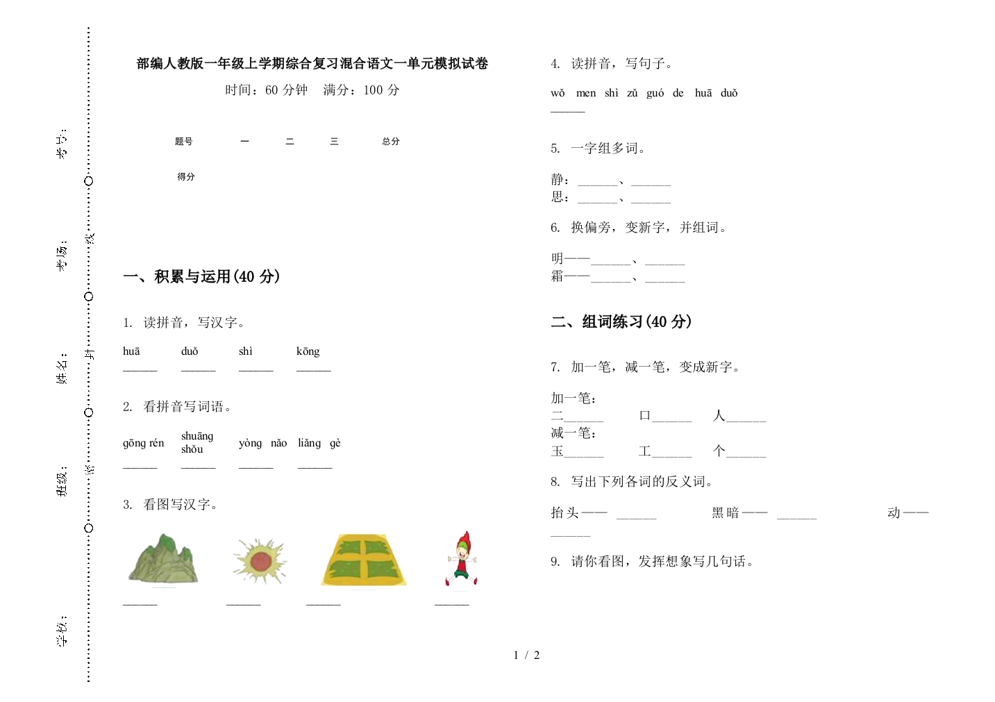 部编人教版一年级上学期综合复习混合语文一单元模拟试卷