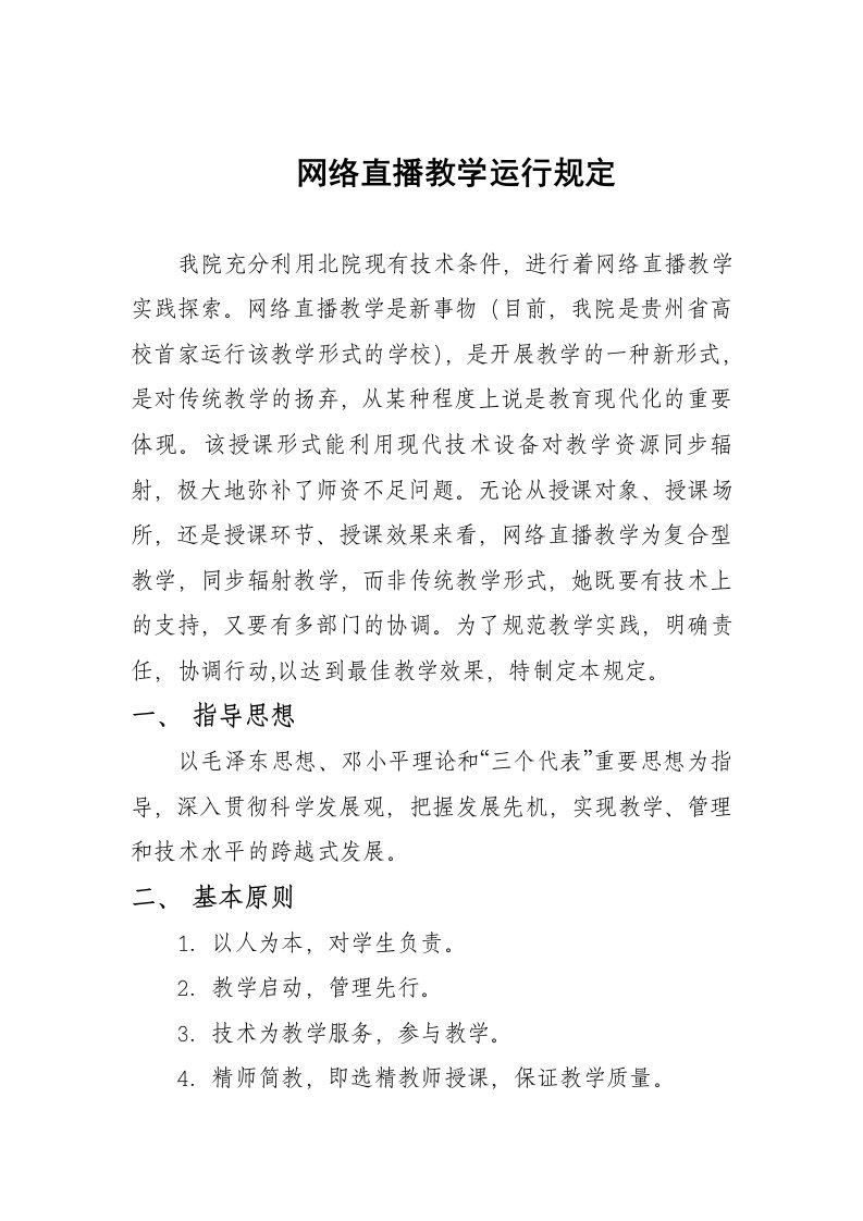 网络直播教学运行规定