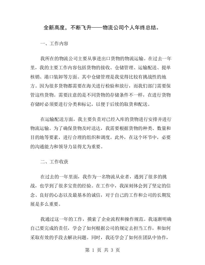 全新高度，不断飞升——物流公司个人年终总结