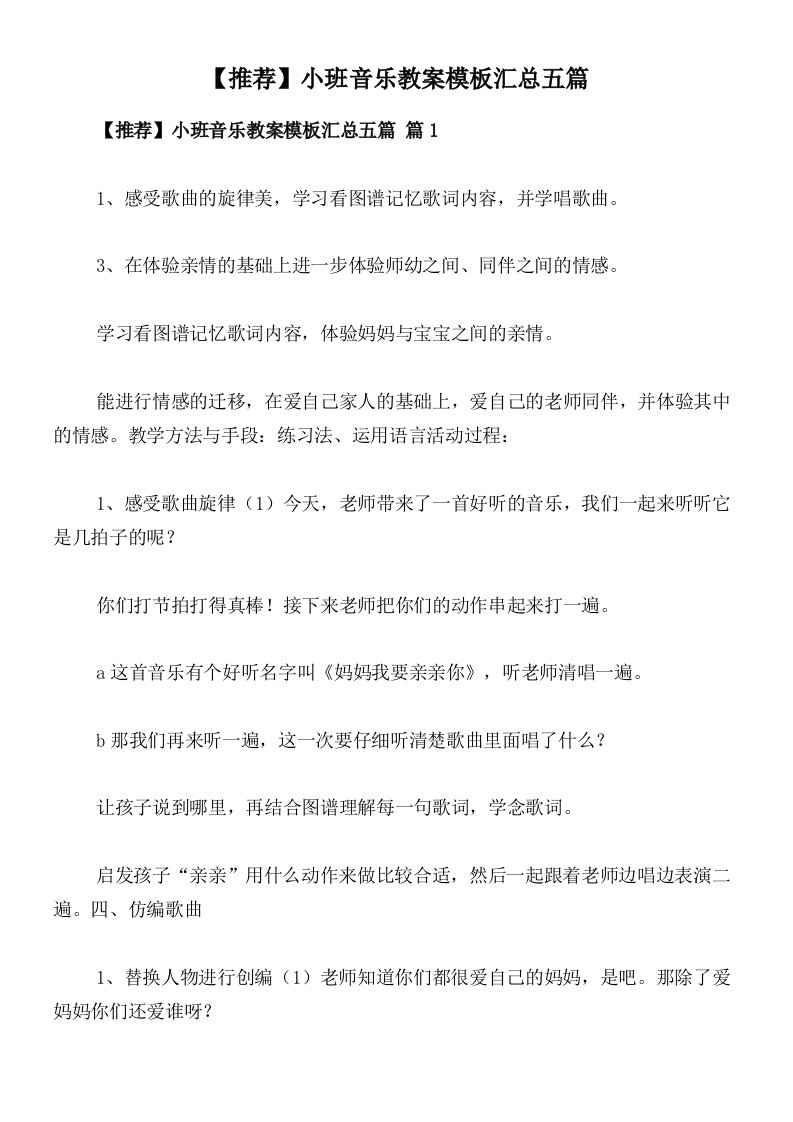 【推荐】小班音乐教案模板汇总五篇