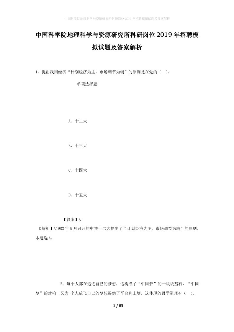 中国科学院地理科学与资源研究所科研岗位2019年招聘模拟试题及答案解析_1