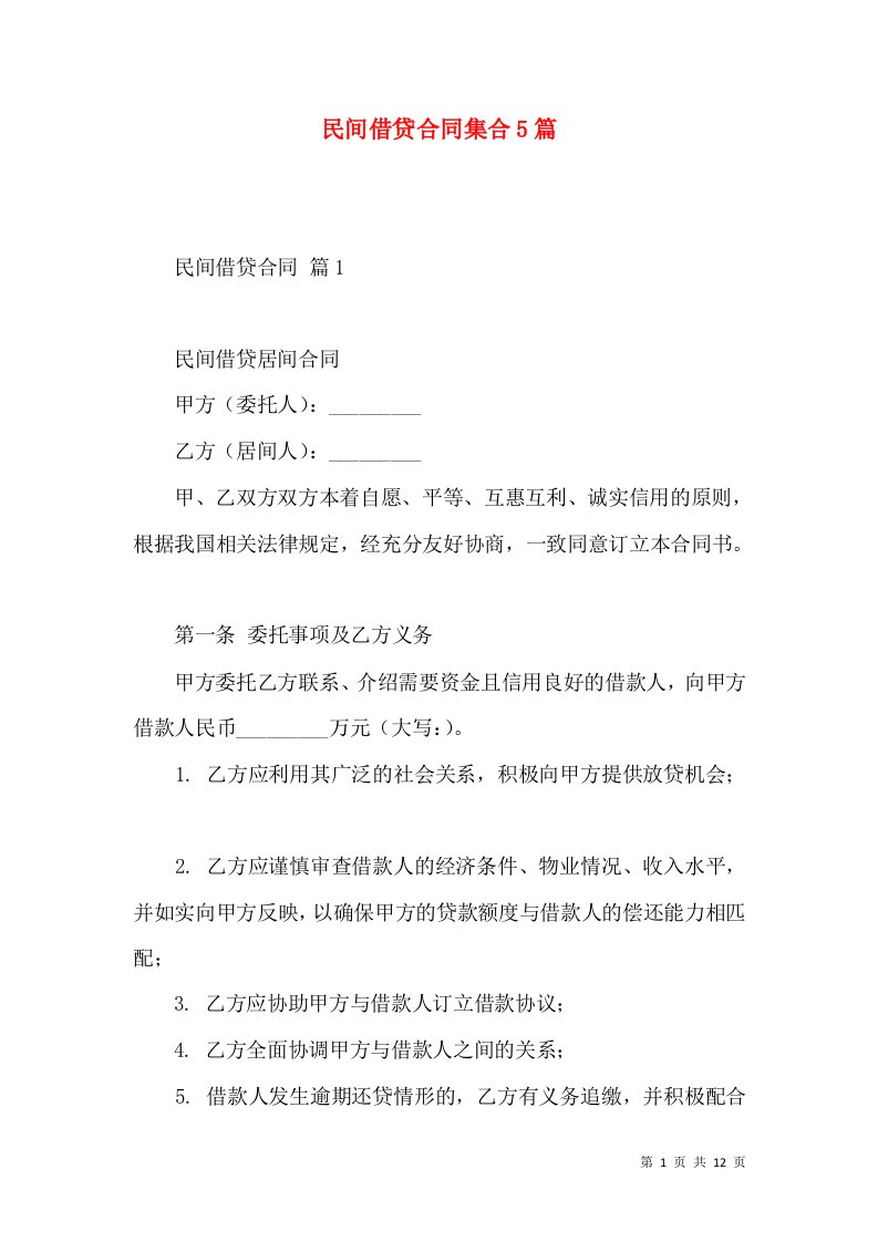 民间借贷合同集合5篇