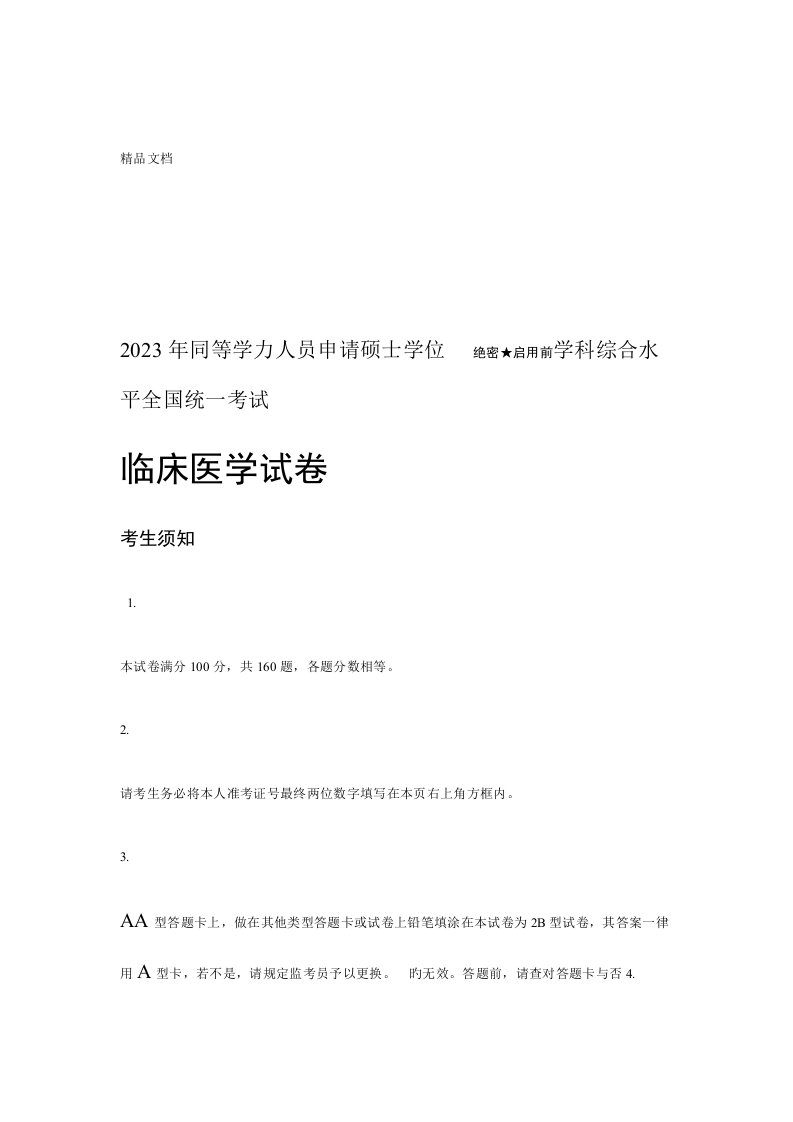 2023年最新同等学力临床医学真题及答案