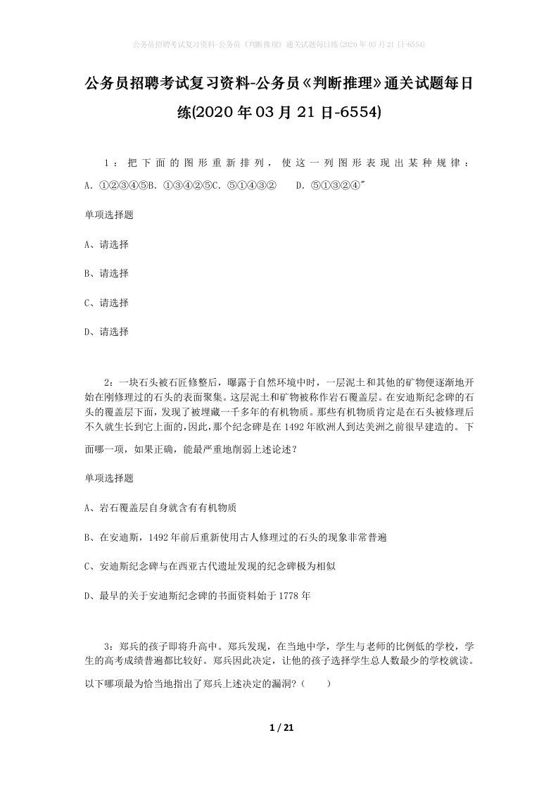 公务员招聘考试复习资料-公务员判断推理通关试题每日练2020年03月21日-6554