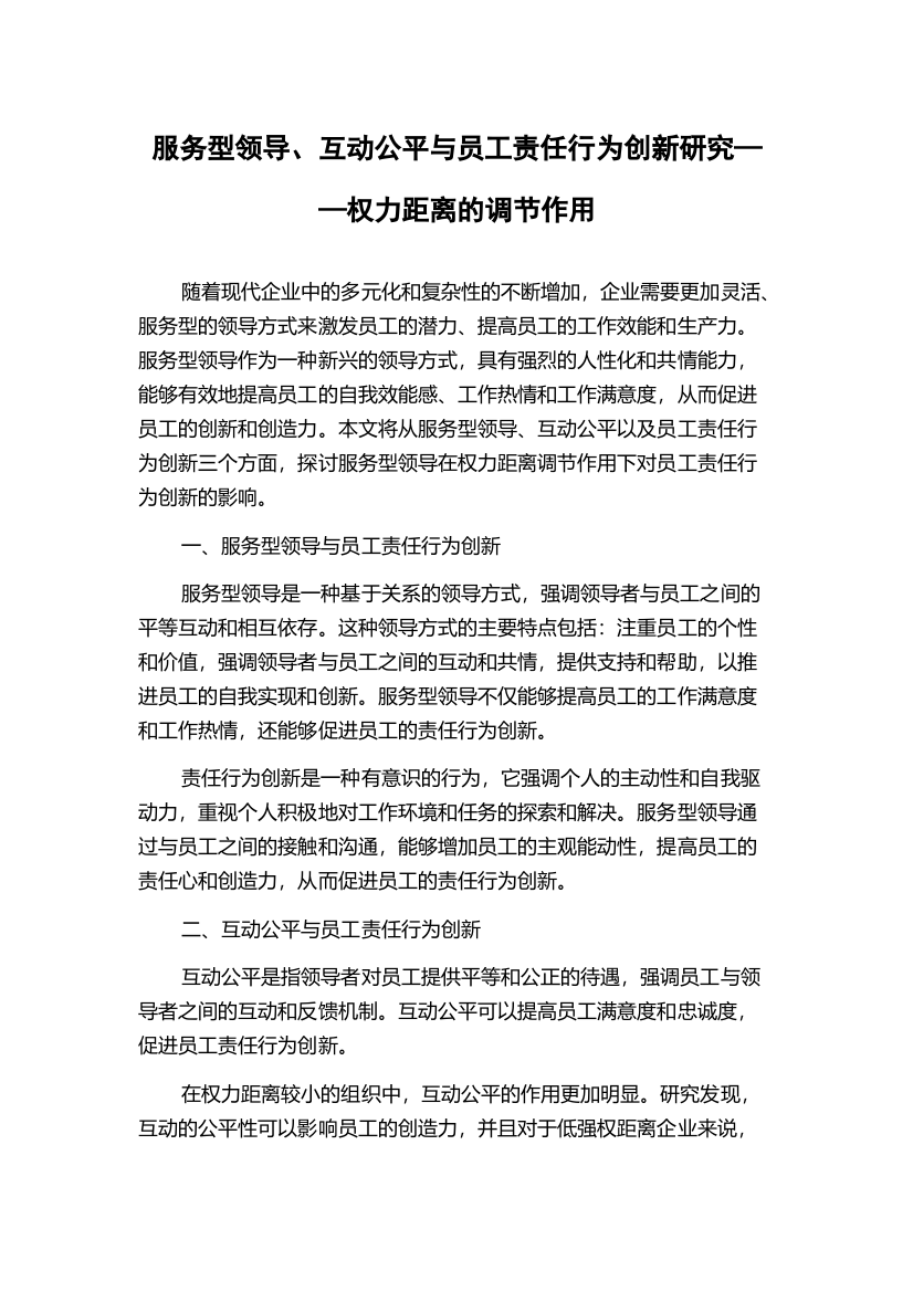 服务型领导、互动公平与员工责任行为创新研究——权力距离的调节作用