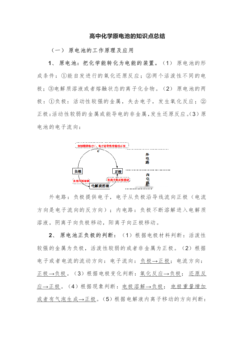 高中化学原电池的知识点总结