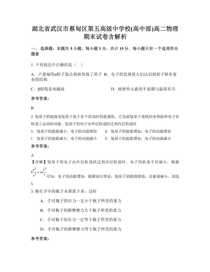 湖北省武汉市蔡甸区第五高级中学校高中部高二物理期末试卷含解析