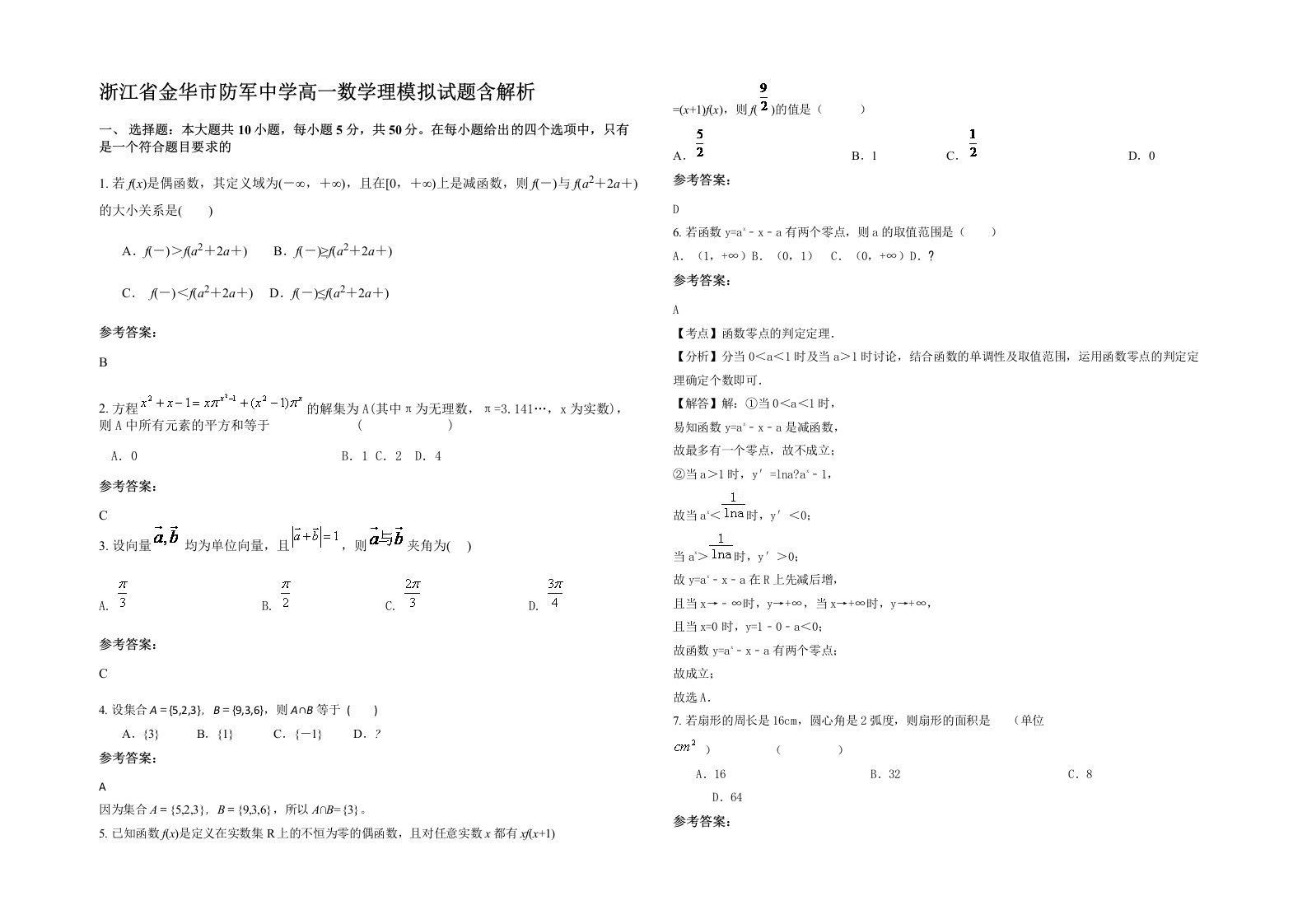 浙江省金华市防军中学高一数学理模拟试题含解析