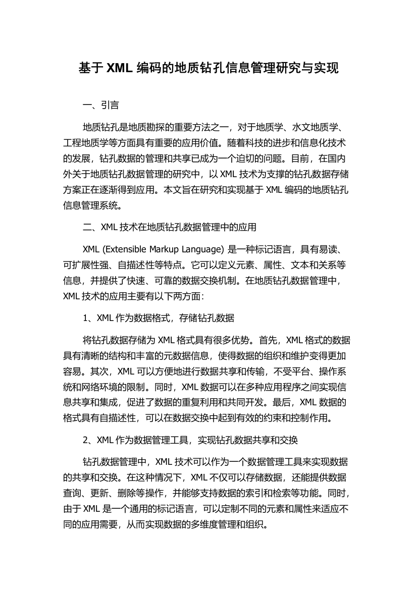 基于XML编码的地质钻孔信息管理研究与实现