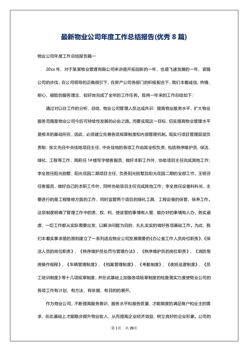 最新物业公司年度工作总结报告(优秀8篇)