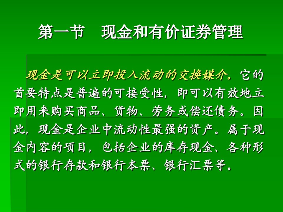 财务管理课件8.1现金和有价证券管理