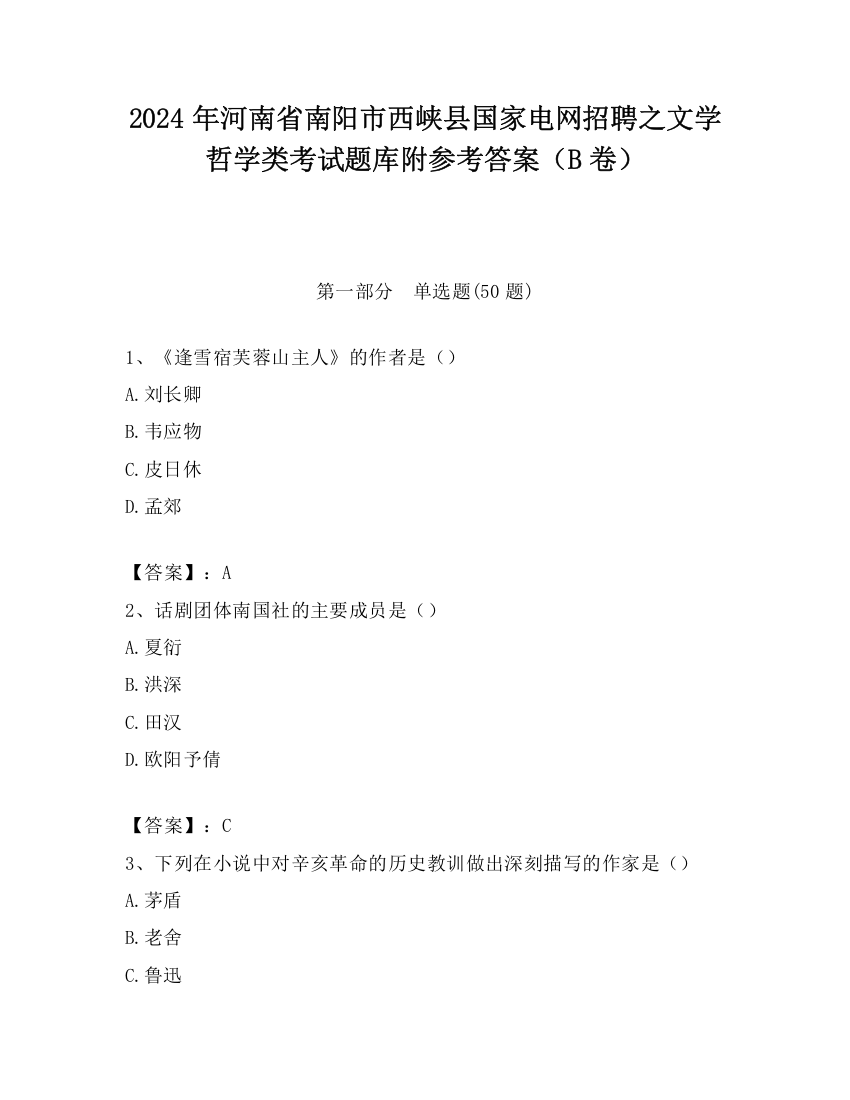 2024年河南省南阳市西峡县国家电网招聘之文学哲学类考试题库附参考答案（B卷）