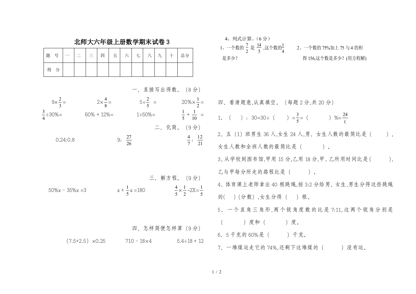 北师大六年级上册数学期末试卷3