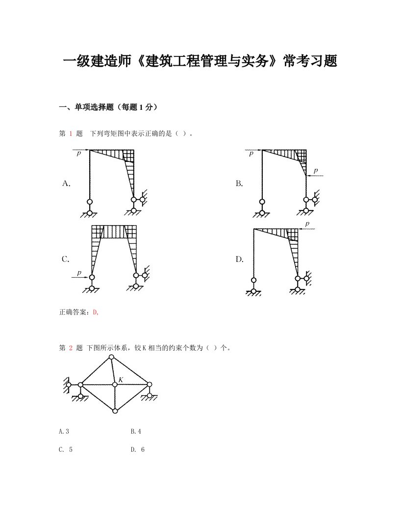 精选推荐一级建造师《建筑工程管理与实务》常考题型