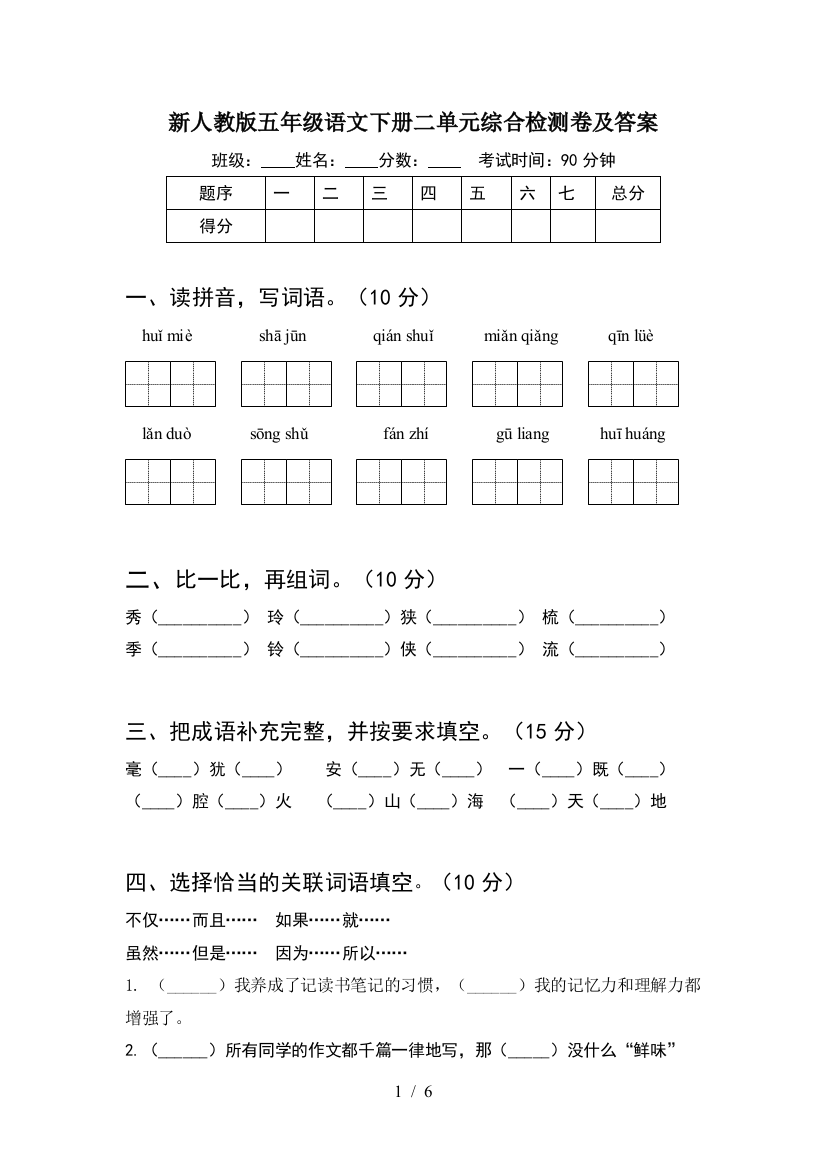 新人教版五年级语文下册二单元综合检测卷及答案