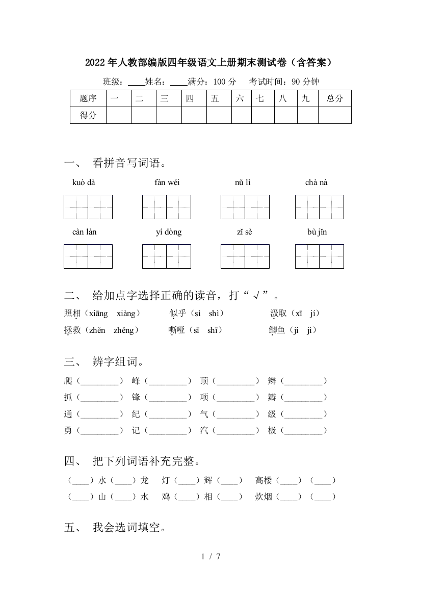 2022年人教部编版四年级语文上册期末测试卷(含答案)