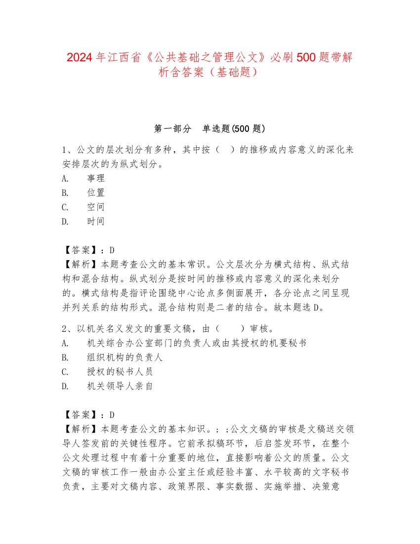 2024年江西省《公共基础之管理公文》必刷500题带解析含答案（基础题）