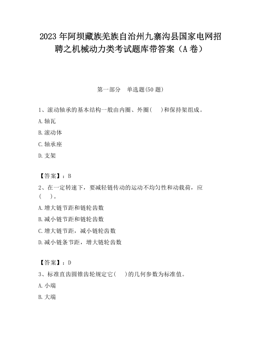 2023年阿坝藏族羌族自治州九寨沟县国家电网招聘之机械动力类考试题库带答案（A卷）