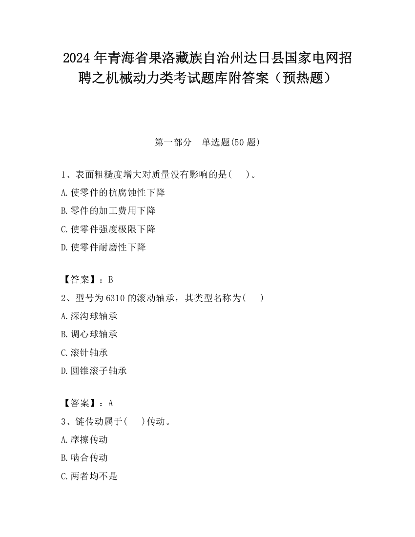 2024年青海省果洛藏族自治州达日县国家电网招聘之机械动力类考试题库附答案（预热题）