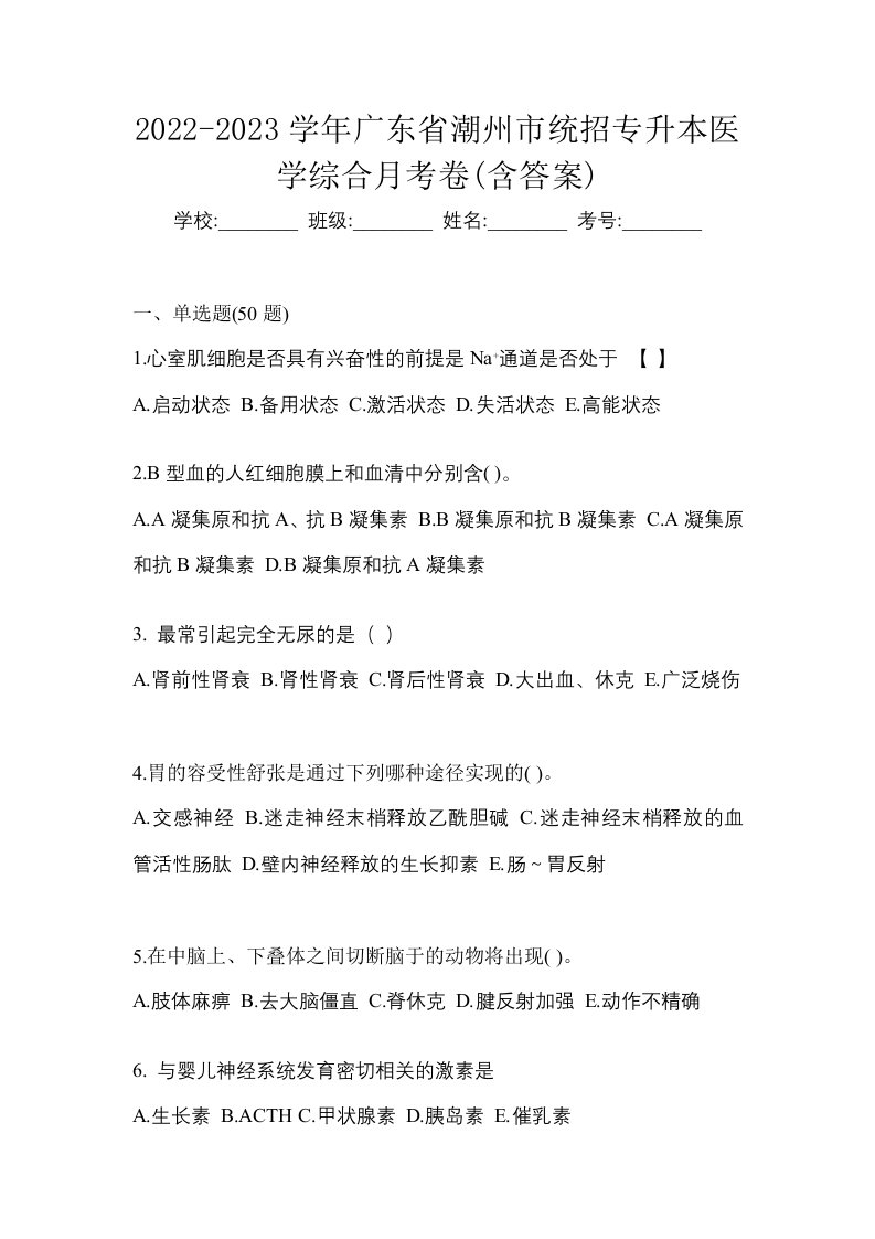 2022-2023学年广东省潮州市统招专升本医学综合月考卷含答案