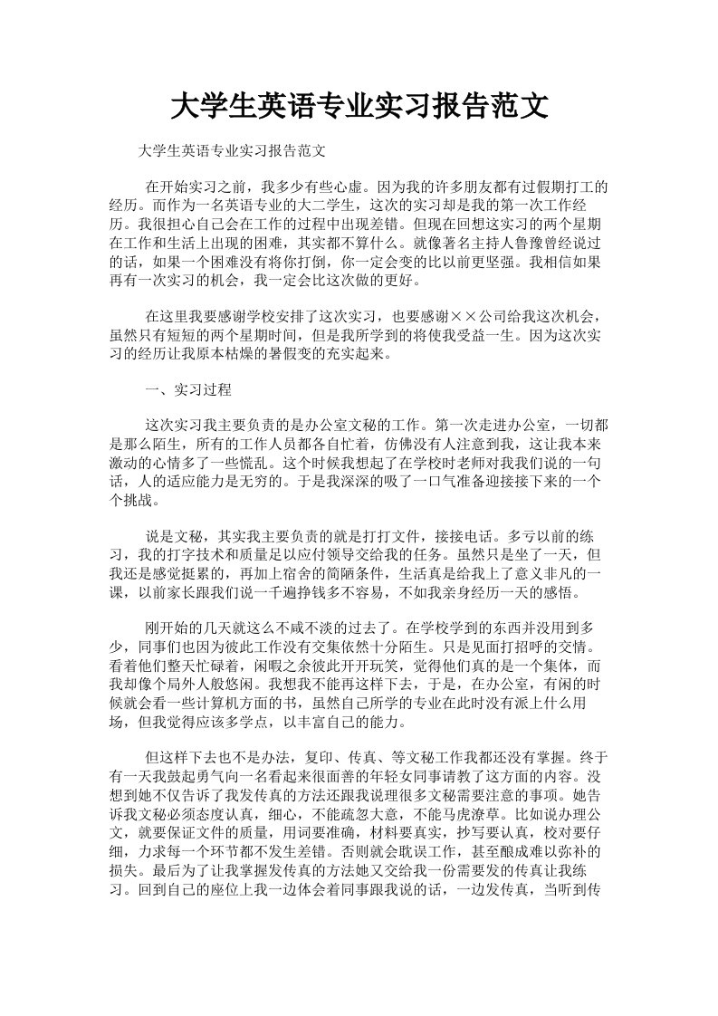 大学生英语专业实习报告范文