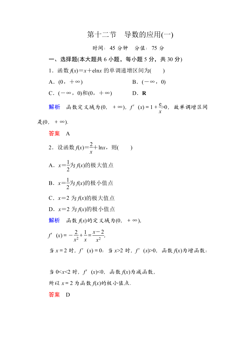 2015高考数学（人教版A版）一轮配套题库：2-12导数的应用(一)