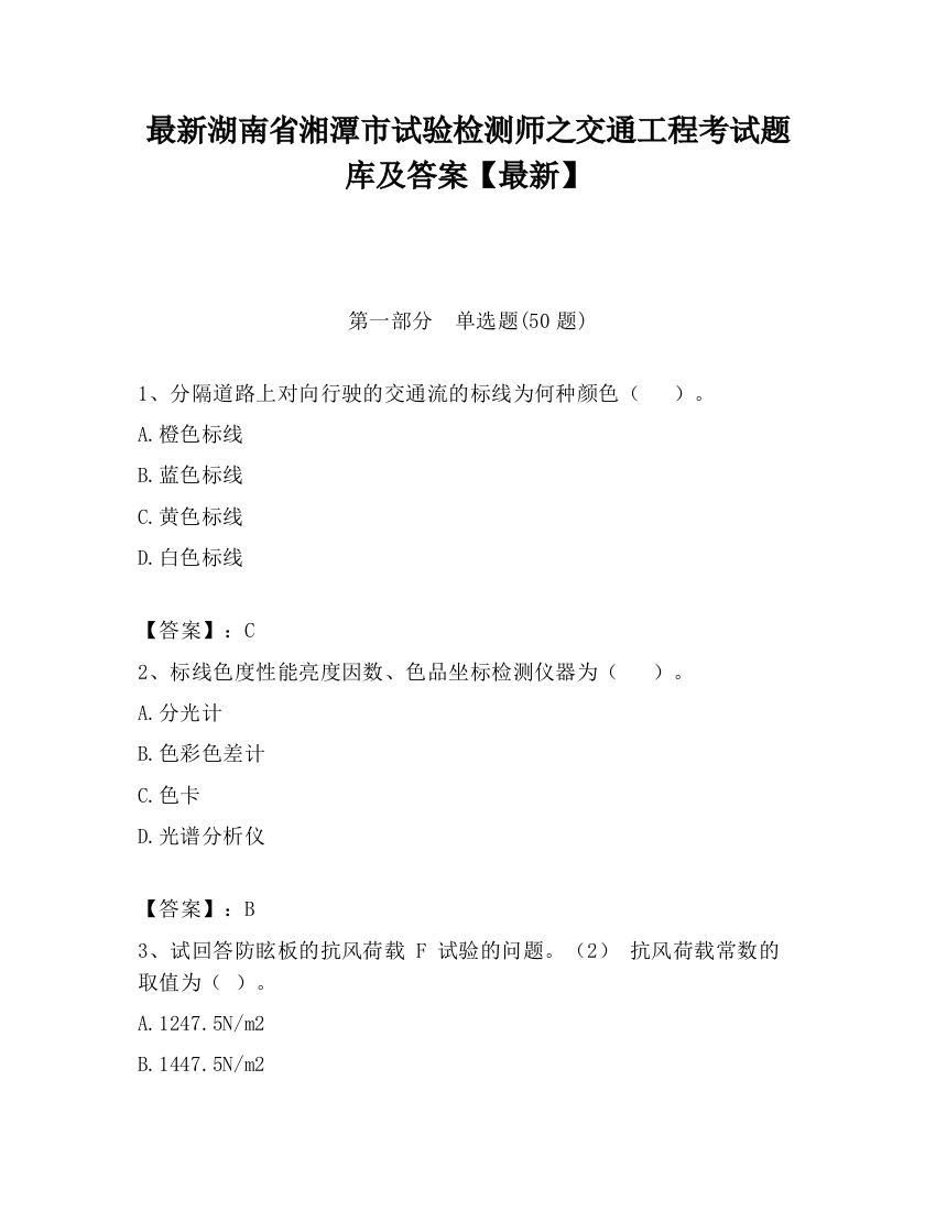 最新湖南省湘潭市试验检测师之交通工程考试题库及答案【最新】