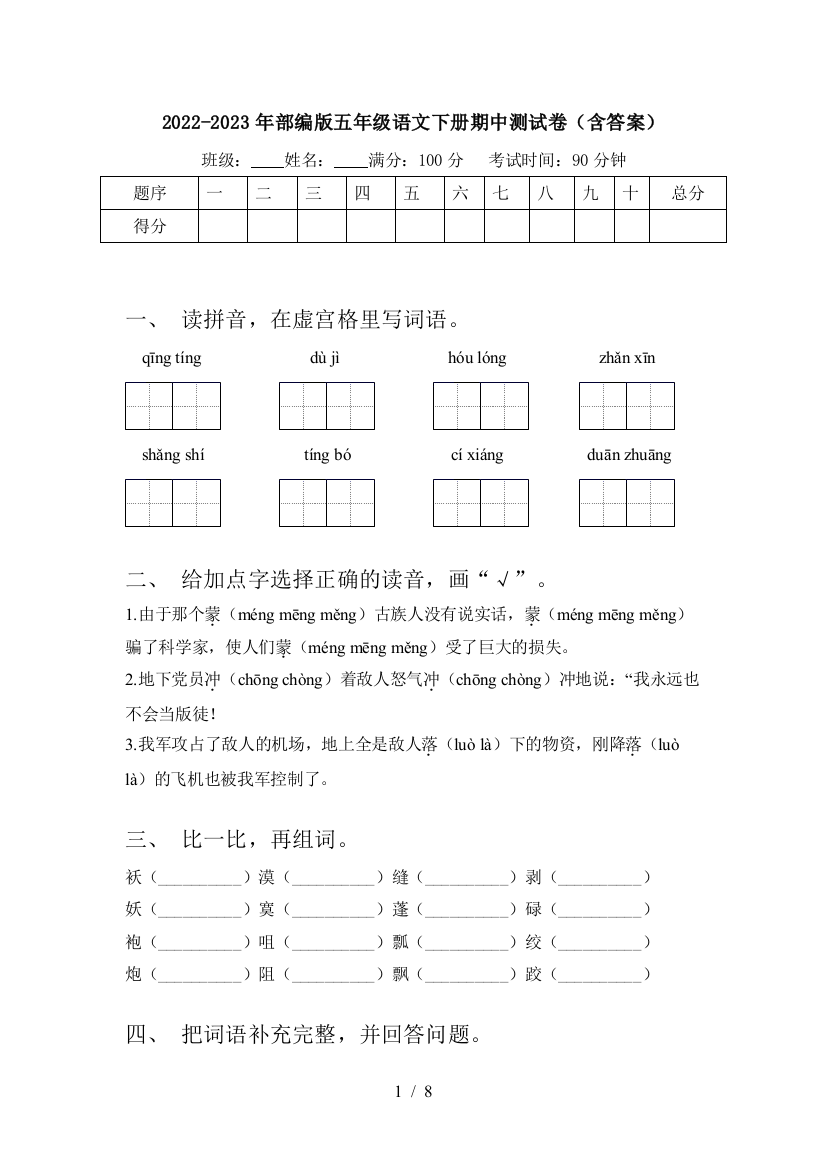 2022-2023年部编版五年级语文下册期中测试卷(含答案)