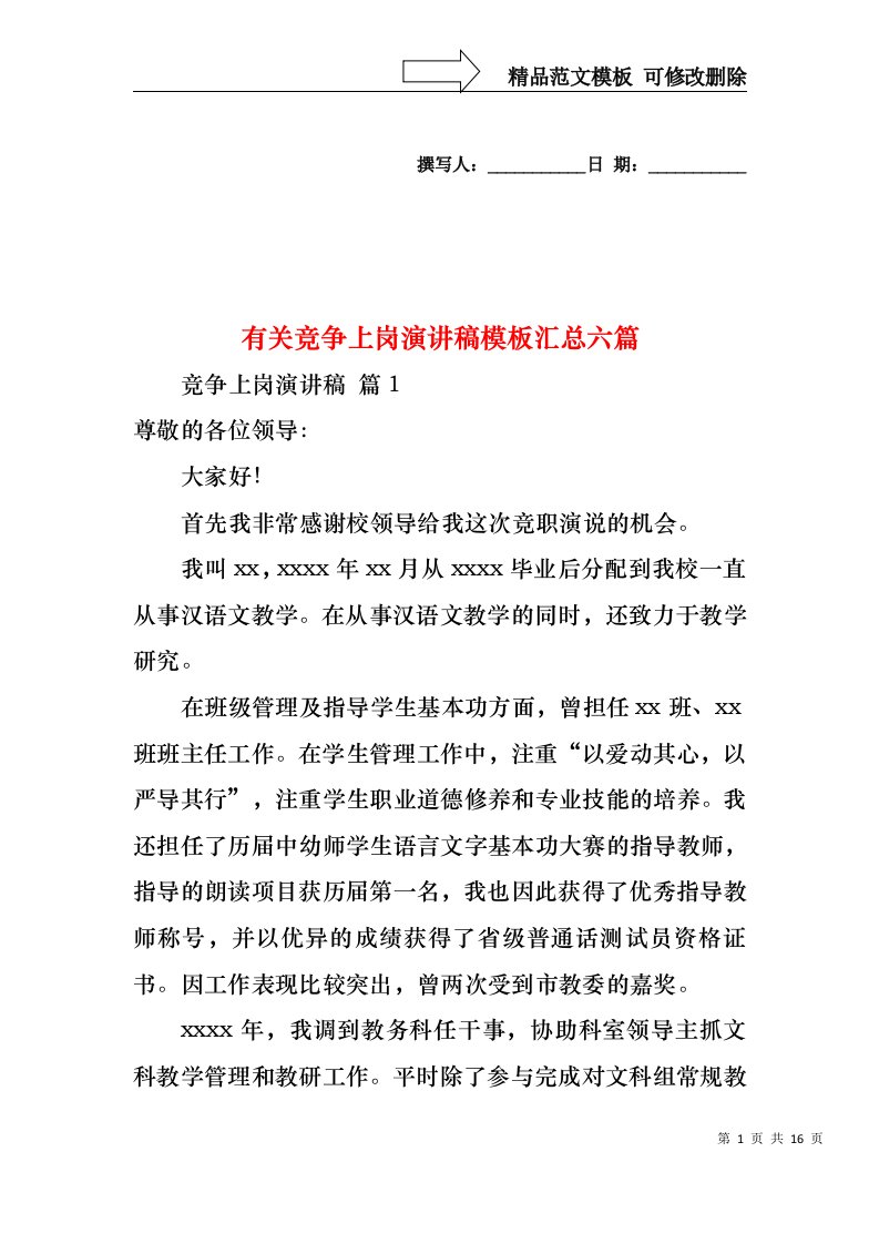 有关竞争上岗演讲稿模板汇总六篇