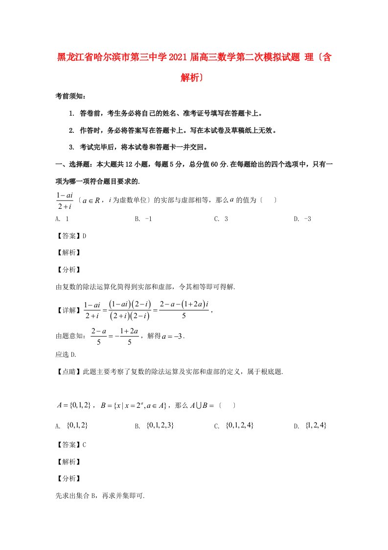 中学届高三数学第二次模拟试题