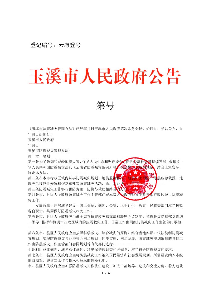 玉溪市防震减灾管理办法已经4月25日玉溪市人民