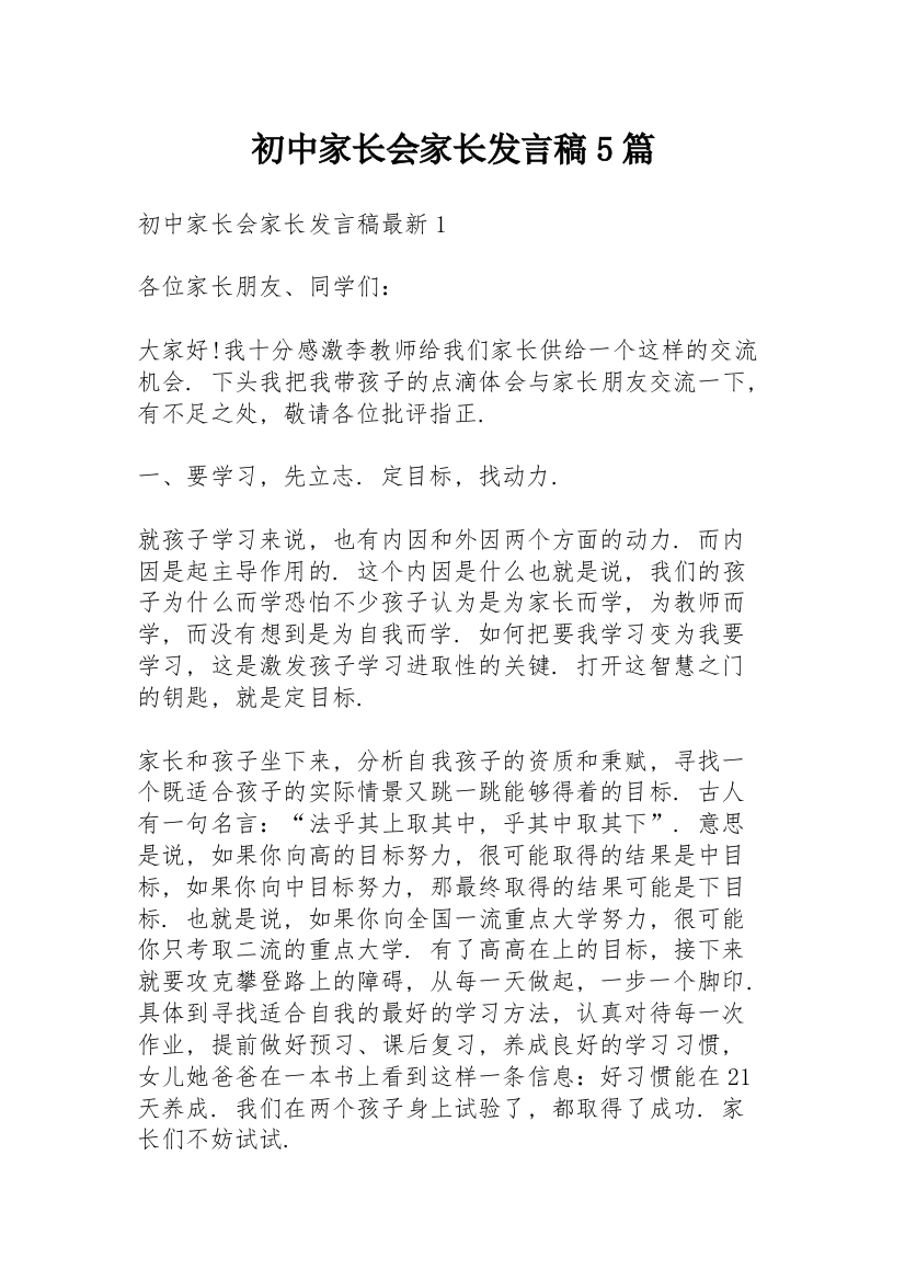 初中家长会家长发言稿5篇