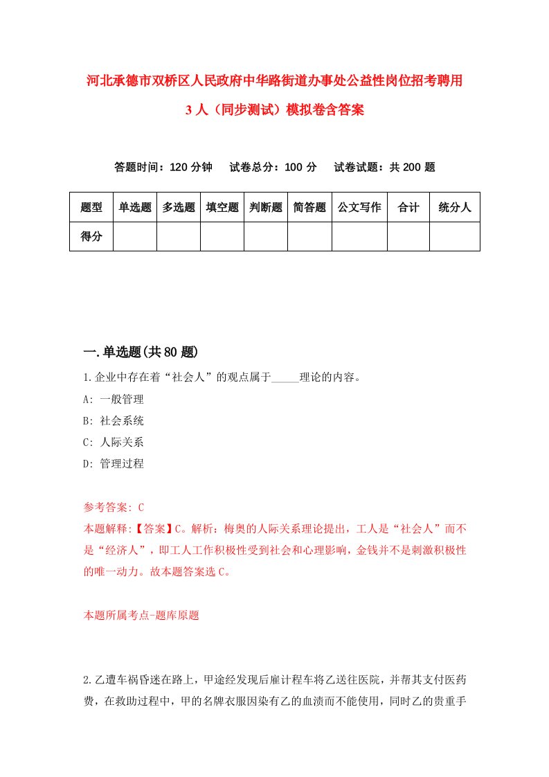 河北承德市双桥区人民政府中华路街道办事处公益性岗位招考聘用3人同步测试模拟卷含答案1