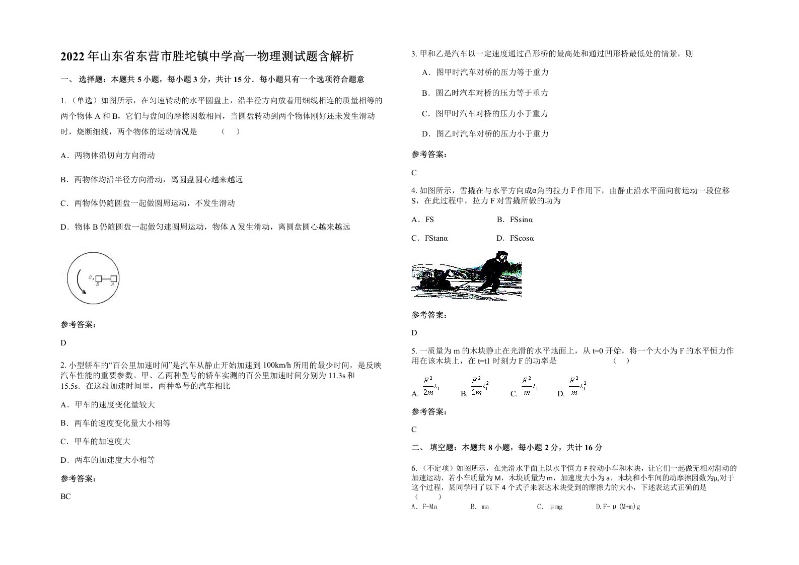 2022年山东省东营市胜坨镇中学高一物理测试题含解析