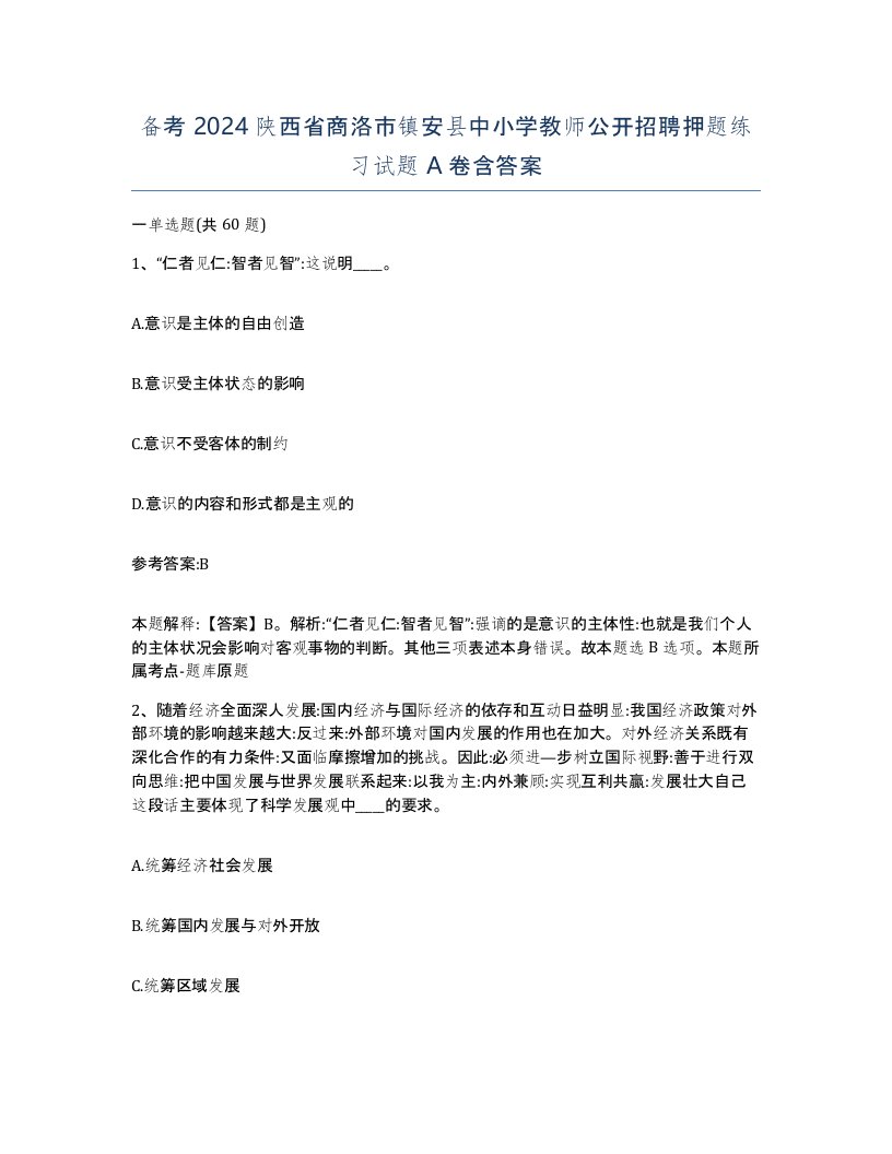 备考2024陕西省商洛市镇安县中小学教师公开招聘押题练习试题A卷含答案