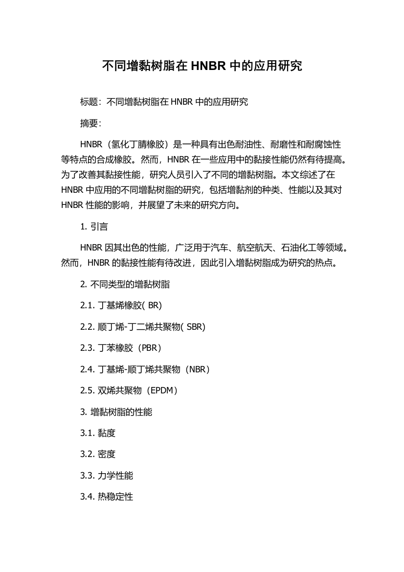 不同增黏树脂在HNBR中的应用研究