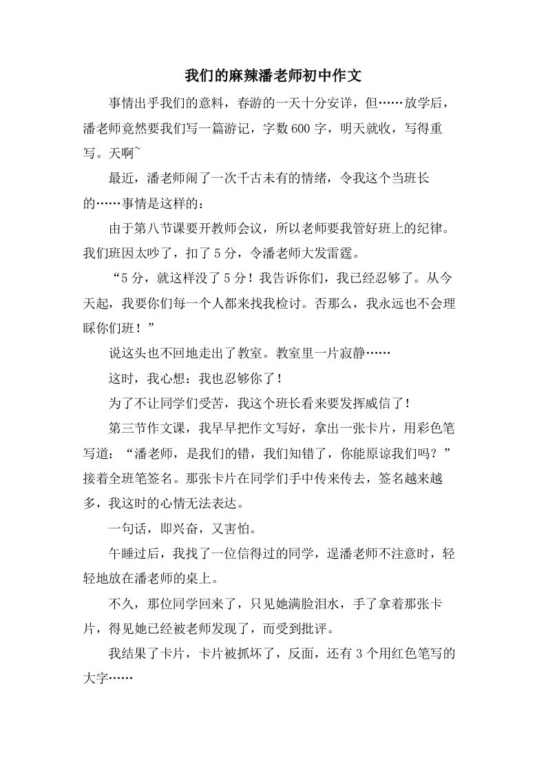 我们的麻辣潘老师初中作文