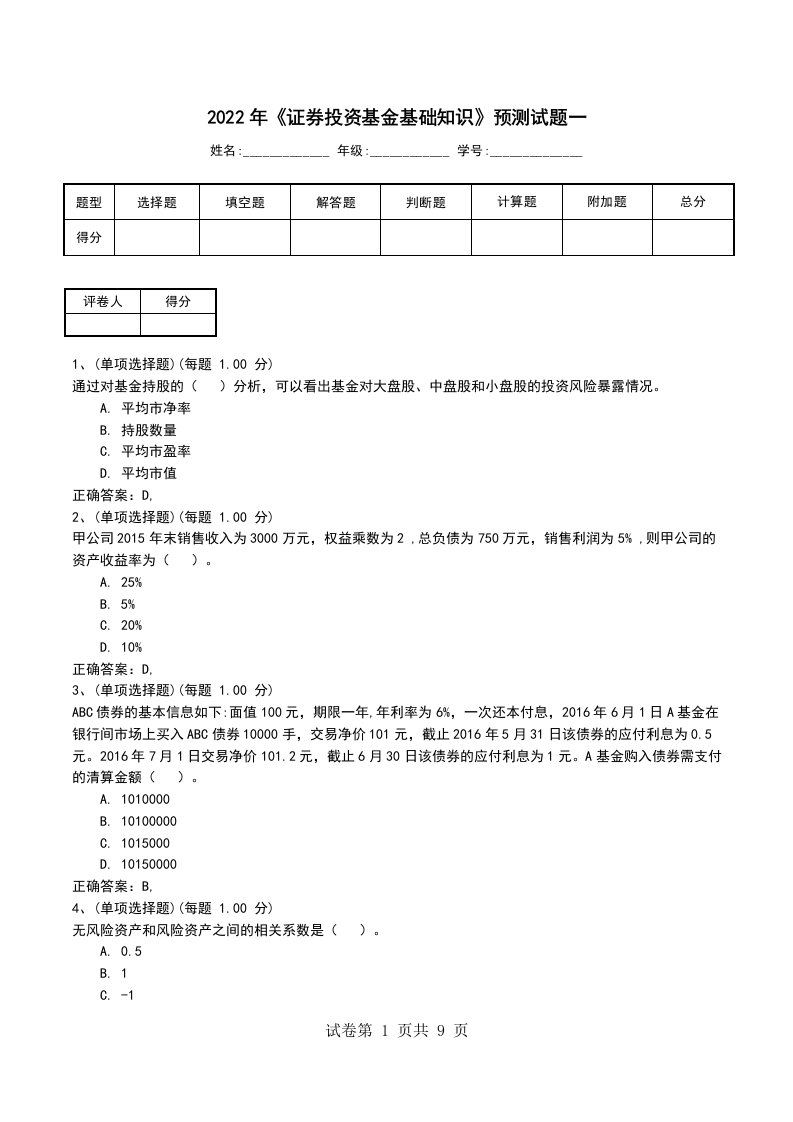 2022年证券投资基金基础知识预测试题一考试题